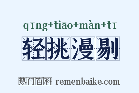 轻挑漫剔是什么意思的图片